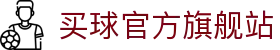 买球官方网站-安全购彩、赛事预测、快速结算